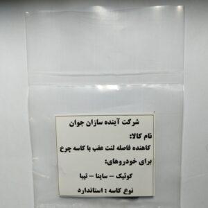لاینر لنت عقب تیبا،ساینا و کوئیک-استاندارد