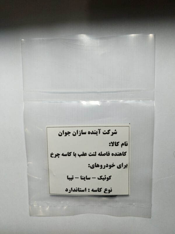 لاینر لنت عقب تیبا،ساینا و کوئیک-استاندارد