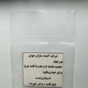 لاینر لنت عقب پراید-تراش خورده