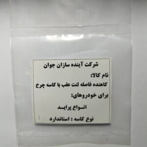 لاینر لنت عقب پراید-استاندارد