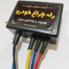 رله چراغ آینده سازان با سیم کشی کامل(H7)