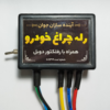 رله چراغ آینده سازان با سیم کشی کامل(H7)