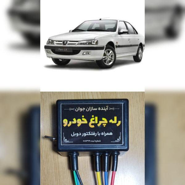 رله چراغ آینده سازان با سیم کشی کامل(H7)